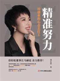 《精准努力：用创业的心态去打工》-刘志华