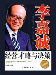 《李嘉诚经营才略与决策》-马银春