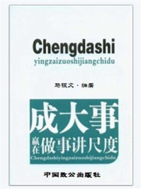 《成大事赢在做事讲尺度》-马银文