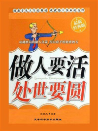 《做人要活，处世要圆》-马银文