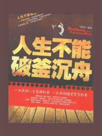 《人生不能破釜沉舟》-马银文