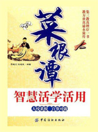 《《菜根谭》智慧活学活用》-马银文