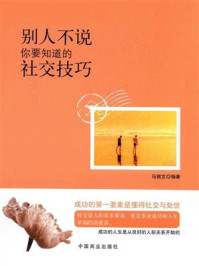 《别人不说你要知道的社交技巧》-马银文