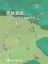 《即使如此，还是想滚烫地活着》-金相贤