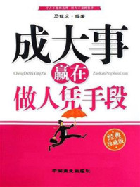《成大事赢在做人凭手段》-马银文