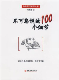 《不可忽视的100个细节》-周微微