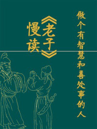 《慢读《老子》：做个有智慧和善处事的人》-张守春