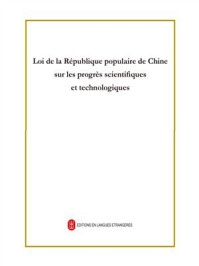 《中华人民共和国科学技术进步法（法文）》-中华人民共和国科学技术部