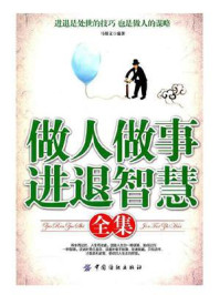 《做人做事进退智慧全集》-马银文