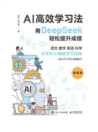 《AI高效学习法：用DeepSeek轻松提升成绩（漫画版）》-李军