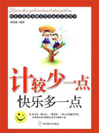 《计较少一点 快乐多一点》-席海燕