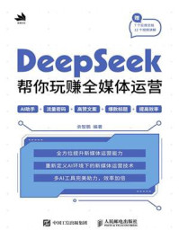 《DeepSeek帮你玩赚全媒体运营》-余智鹏