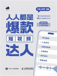 《人人都是爆款短视频达人》-干饭人伊伊