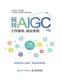 《玩转AIGC：工作提效、副业变现》-薛老板