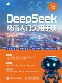 《DeepSeek极简入门实用手册》-余智鹏