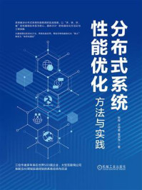 《分布式系统性能优化：方法与实践》-张程