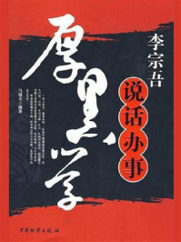 《李宗吾说话办事厚黑学》-马银文