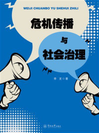 《危机传播与社会治理》-李龙