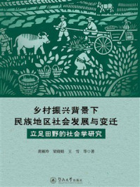 《乡村振兴背景下民族地区社会发展与变迁：立足田野的社会学研究》-黄雁玲