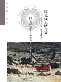 《国境线上晴与雨》-废斯人 《国境线上晴与雨》-废斯人