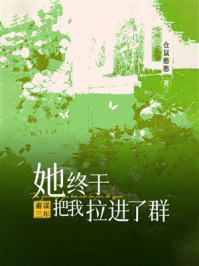 《蓄谋三年:她终于把我拉进了群》-仓鼠憨憨 《蓄谋三年:她终于把我拉进了群》-仓鼠憨憨