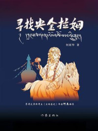 《寻找央金拉姆》-何延华 《寻找央金拉姆》-何延华
