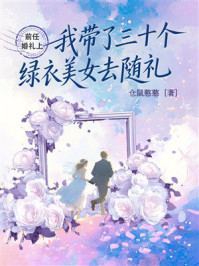 《前任婚礼上,我带了三十个绿衣美女去随礼》-仓鼠憨憨 《前任婚礼上,我带了三十个绿衣美女去随礼》-仓鼠憨憨