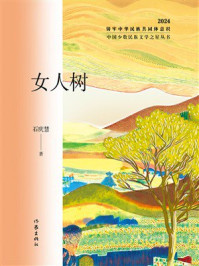 《女人树》-石庆慧 《女人树》-石庆慧