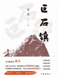 《巨石镇》-亦夫 《巨石镇》-亦夫