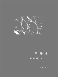 《不悔录》-刘兆林 《不悔录》-刘兆林