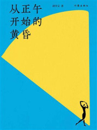 《从正午开始的黄昏》-胡学文 《从正午开始的黄昏》-胡学文
