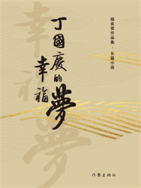 《丁国庆的幸福梦》-钱良营 《丁国庆的幸福梦》-钱良营