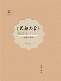 《《民族文学》精品选(2018—2022)短篇小说卷》-石一宁 《《民族文学》精品选(2018—2022)短篇小说卷》-石一宁