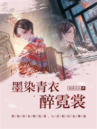 《墨染青衣醉霓裳》-油壶大人 《墨染青衣醉霓裳》-油壶大人
