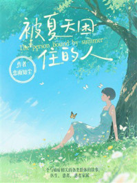《被夏天困住的人》-恋雨知尘 《被夏天困住的人》-恋雨知尘