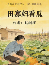 《田寡妇看瓜》-赵树理 《田寡妇看瓜》-赵树理