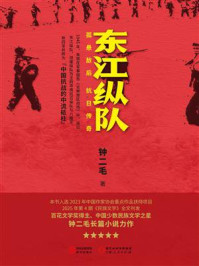 《东江纵队:孤悬敌后,抗日传奇》-钟二毛 《东江纵队:孤悬敌后,抗日传奇》-钟二毛
