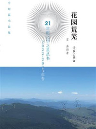 《花园荒芜》-星秀 《花园荒芜》-星秀
