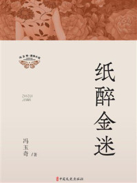 《纸醉金迷(冯玉奇通俗小说)》-冯玉奇 《纸醉金迷(冯玉奇通俗小说)》-冯玉奇
