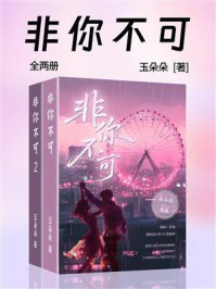 《非你不可(全2册)》-玉朵朵 《非你不可(全2册)》-玉朵朵
