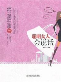《聪明女人会说话》-潘鸿生