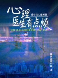 《心理医生有点烦:总有佳人想撩我》-圆滚滚的小福 《心理医生有点烦:总有佳人想撩我》-圆滚滚的小福