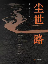 《尘世路》-未夕 《尘世路》-未夕