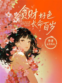 《贪财好色,长命百岁》-云自无心 《贪财好色,长命百岁》-云自无心
