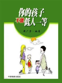 《你的孩子不能低人一等》-周广宇