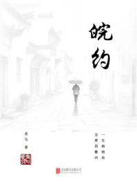 《皖约》-老马 《皖约》-老马