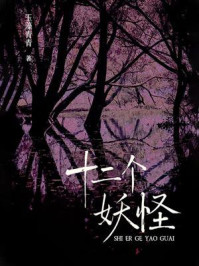 《十二个妖怪》-玉藻青青 《十二个妖怪》-玉藻青青
