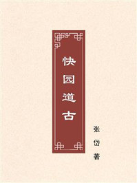 《快园道古》-张岱 《快园道古》-张岱