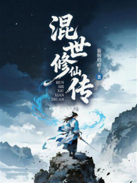 《混世修仙传》-旋转的祥子 《混世修仙传》-旋转的祥子
