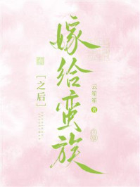 《嫁给蛮族之后》-云笙笙 《嫁给蛮族之后》-云笙笙